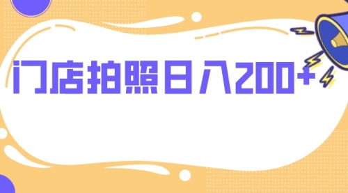 【副业项目8144期】门店拍照 无任何门槛 日入200+-行行副业