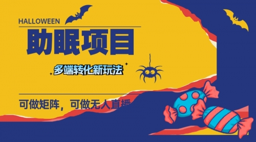 【副业项目8146期】最新助眠项目，多段转化，可矩阵 可无人直播 可短视频 持久操作 日入一千+-行行副业