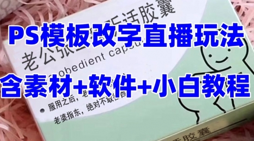 【副业项目8147期】最新直播【老公听话约盒】礼物收割机抖音模板定制类-行行副业