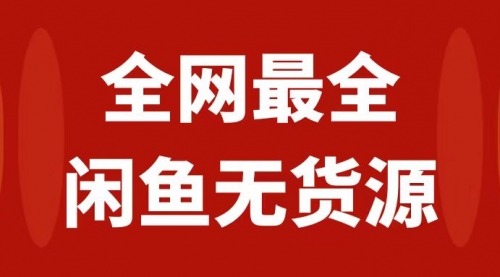 【副业项目8153期】月入3w+的闲鱼无货源保姆级教程2.0：新手小白从0-1开店盈利手把手干货教学-行行副业