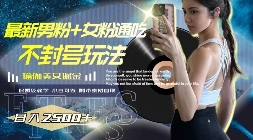 【副业项目8154期】最新男粉+女粉通吃不封号玩法瑜伽美女掘金，日入2500+-行行副业