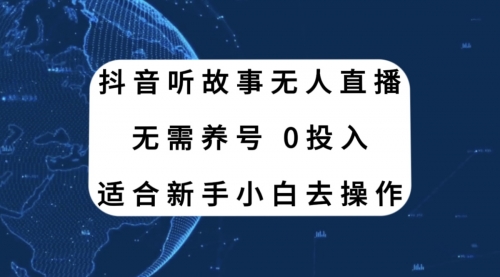 【副业项目8155期】抖音听故事无人直播新玩法，无需养号、适合新手小白去操作-行行副业