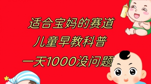 【副业项目8157期】儿童早教科普，一单29.9–49.9，一天1000问题不大-行行副业