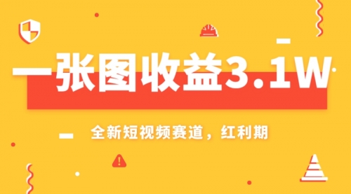 【副业项目8161期】一张图收益3.1w，AI赛道新风口，小白无脑操作轻松上手-行行副业