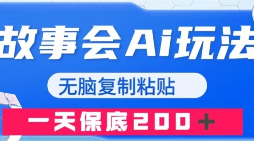 【副业项目8162期】故事会AI玩法，无脑复制粘贴，一天收入200＋-行行副业