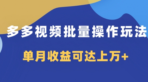 【副业项目8164期】多多视频带货项目批量操作玩法，仅复制搬运即可，单月收益可达上万+-行行副业