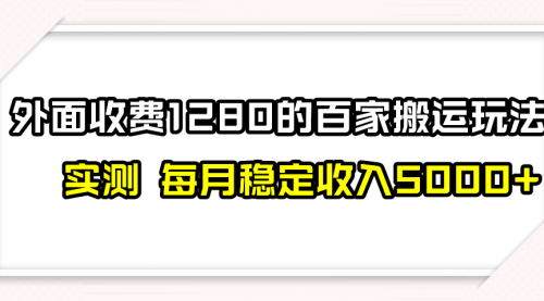 【副业项目8165期】撸百家收益最新玩法，不禁言不封号，月入6000+-行行副业