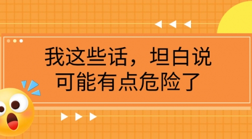 【副业项目8169期】某公众号付费文章《我这些话，坦白说，可能有点危险了》-行行副业