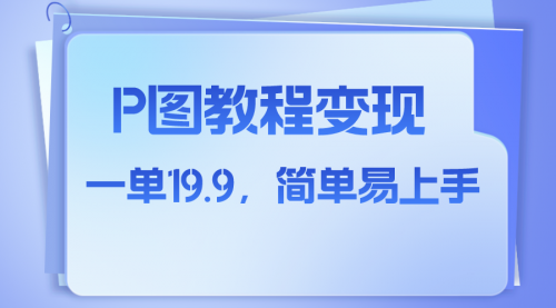 【副业项目8172期】小红书虚拟赛道，p图教程售卖，人物消失术，一单19.9，简单易上手-行行副业