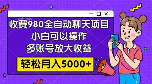【副业项目8173期】收费980的全自动聊天玩法，小白可以操作，多账号放大收益-行行副业