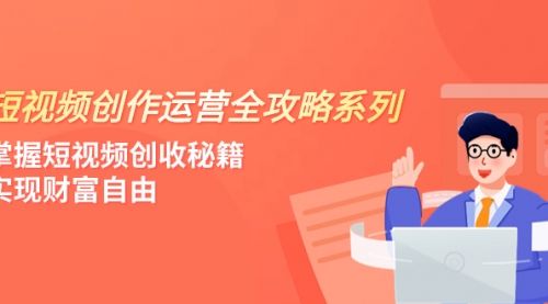 【副业项目8178期】短视频创作运营-全攻略系列，掌握短视频创收秘籍，实现财富自由（4节课）-行行副业
