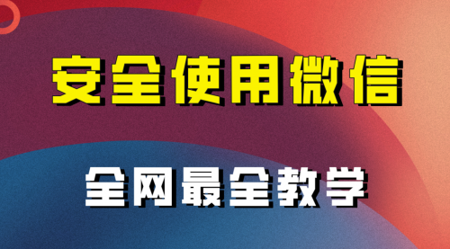 【副业项目8183期】全网最全最细微信养号教程-行行副业