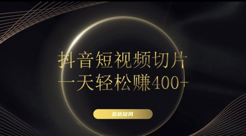 【副业项目8185期】在家就能做的副业：抖音短视频切片-行行副业