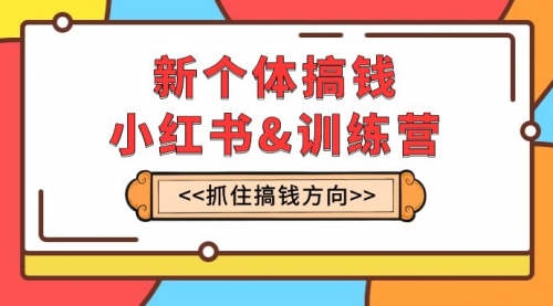 【副业项目8188期】新个体·搞钱-小红书训练营：实战落地运营方法，抓住搞钱方向，每月多搞2w+-行行副业