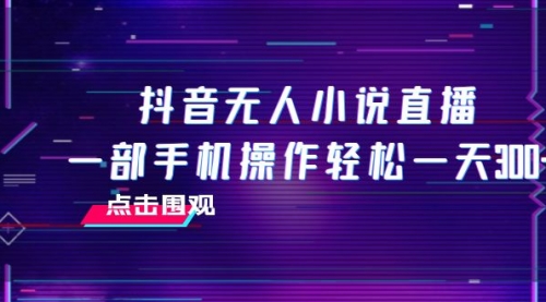 【副业项目8189期】抖音无人小说直播 一部手机操作轻松一天300+-行行副业
