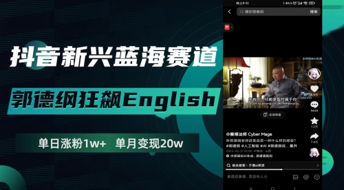【副业项目8190期】抖音新兴蓝海赛道-郭德纲狂飙English-行行副业