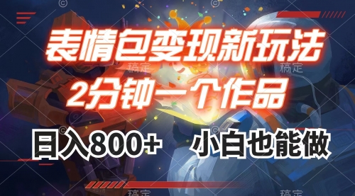【副业项目8191期】表情包变现最新玩法，2分钟一个视频，日入800+，小白也能做-行行副业