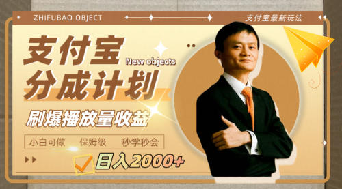 【副业项目8194期】日入2000+的支付宝分成计划，刷爆播放量收益-行行副业