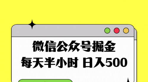 【副业项目8195期】微信公众号掘金，每天半小时，日入500＋，附详细实操课程-行行副业