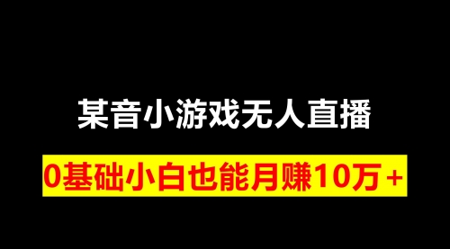 【副业项目8196期】靠小游戏直播月入10W+，每天两小时，保姆式教程-行行副业