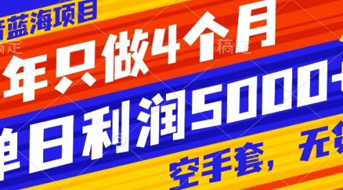 【副业项目8201期】抖音蓝海项目，一年只做4个月，空手套，无货源，单日利润5000+-行行副业