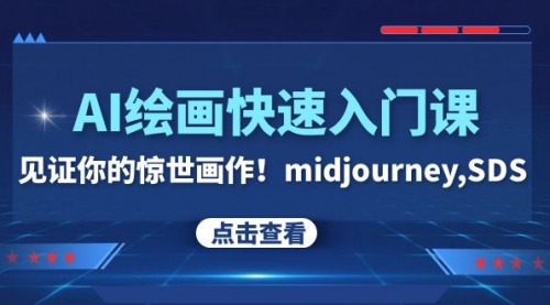 【副业项目8202期】AI绘画快速入门课！见证你的惊世画作！midjourney,SDS-行行副业
