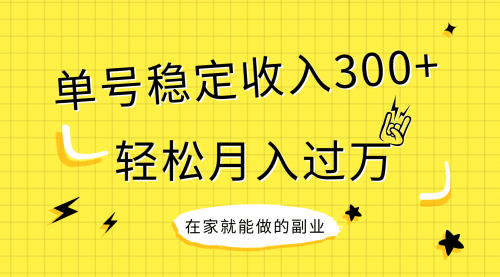 【副业项目8205期】稳定持续型项目，单号稳定收入300+，新手小白都能轻松月入过万-行行副业