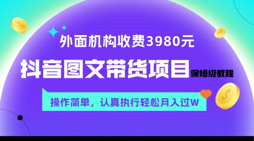 【副业项目8207期】外面收费3980元的抖音图文带货项目保姆级教程，操作简单，认真执行月入过W-行行副业