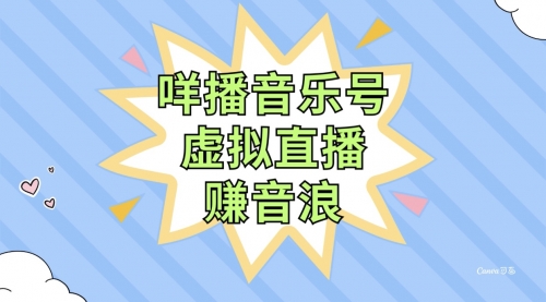 【副业项目8208期】咩播音乐号虚拟直播赚音浪，操作简单不违规，小白即可操作-行行副业