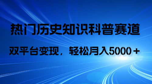 【副业项目8211期】历史知识科普，AI辅助完成作品，抖音视频号双平台变现，月收益轻5000＋-行行副业