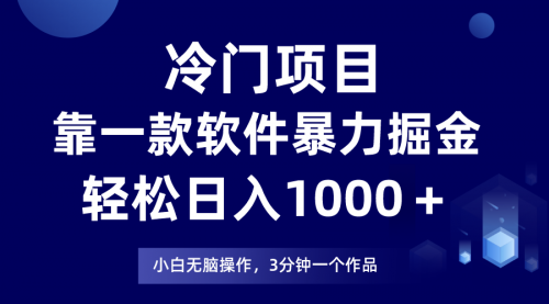 【副业项目8219期】冷门项目靠一款软件，暴力掘金日入1000＋，小白轻松上手-行行副业