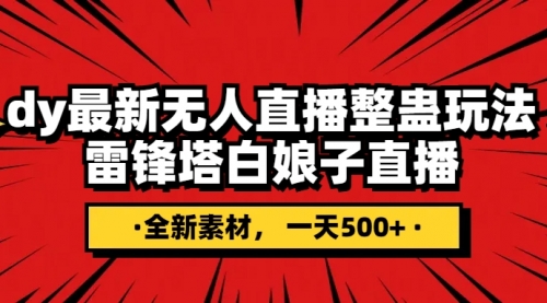 【副业项目8220期】抖音整蛊直播无人玩法，雷峰塔白娘子直播 全网独家素材+搭建教程 日入500+-行行副业