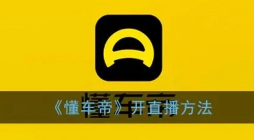 【副业项目8221期】风口期抖音懂车帝直播，打造爆款直播间上万销售额-行行副业