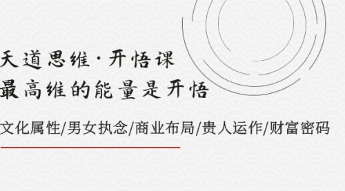 【副业项目8225期】天道思维·开悟课-最高维的能量是开悟，文化属性/男女执念/商业布局-行行副业