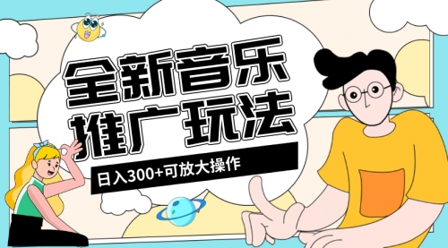 【副业项目8227期】音乐推广日入300+玩法【教程+素材软件】-行行副业