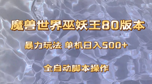 【副业项目8228期】魔兽巫妖王80版本暴利玩法，单机日入500+，收益稳定操作简单-行行副业
