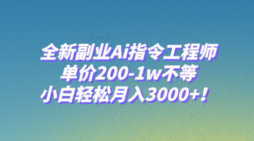 【副业项目8230期】全新副业Ai指令工程师，单价200-1w不等，小白轻松月入3000+-行行副业