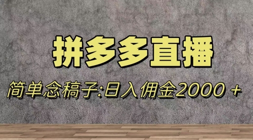 【副业项目8231期】蓝海赛道拼多多直播，无需露脸，日佣金2000＋-行行副业