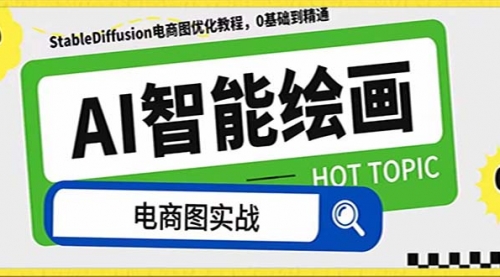 【副业项目8234期】AI绘画-为电商图优化赋能。StableDiffusion电商图优化教程，告别高价聘-行行副业