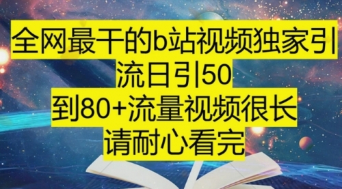 【副业项目8241期】B站引流详细教程，附带资源入口-行行副业