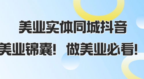 【副业项目8245期】美业实体同城抖音，美业锦囊！做美业必看-行行副业
