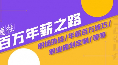 【副业项目8246期】通往百万年薪之路·陪跑训练营：职场外挂/年薪百万技巧/职业规划定制/等等-行行副业
