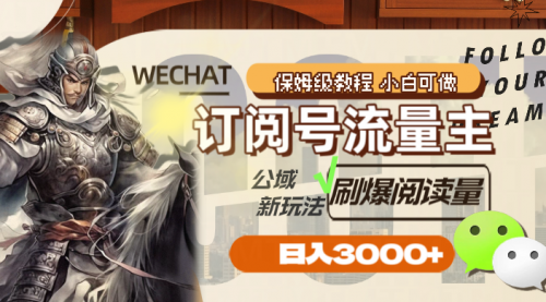 【副业项目8247期】订阅号流量主，公域新玩法刷爆阅读量，日入3000+-行行副业