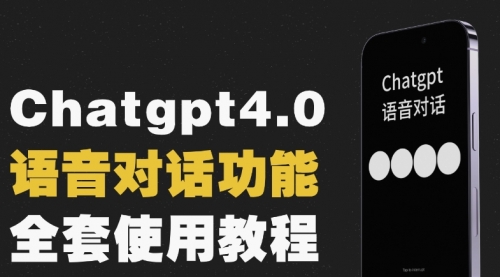 【副业项目8257期】Chatgpt4.0开通教程+语音功能使用-行行副业