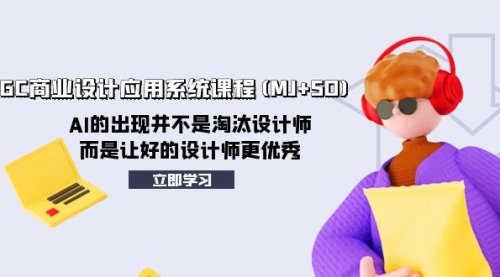 【副业项目8261期】AIGC商业设计应用系统课程(MJ+SD)-行行副业