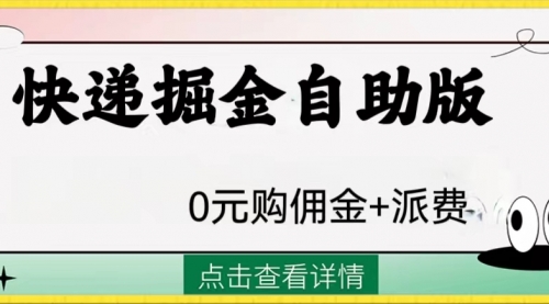 【副业项目8266期】外面收费1288快递掘金自助版-行行副业