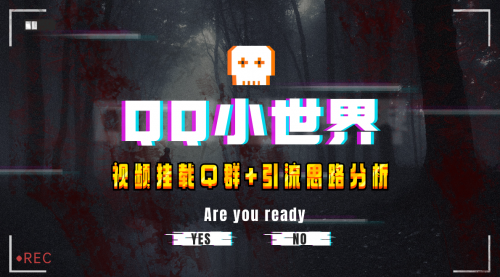 【副业项目8268期】QQ小世界_Q群挂载教程+引流思路分析-行行副业