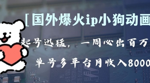 【副业项目8270期】全网爆火动画ip，多平台捞金，单号月收入8k+！可批量操作-行行副业