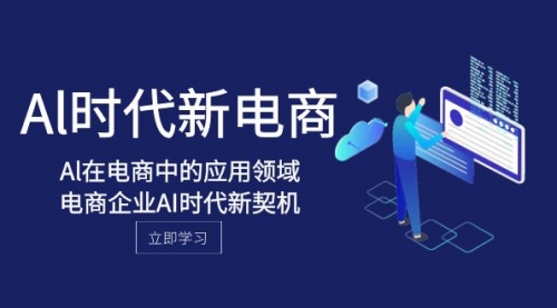 【副业项目8274期】Al-时代新电商，Al在电商中的应用领域，电商企业AI时代新契机-行行副业