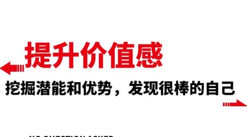 【副业项目8275期】提升 价值感，挖掘潜能和优势，发现很棒的自己-行行副业
